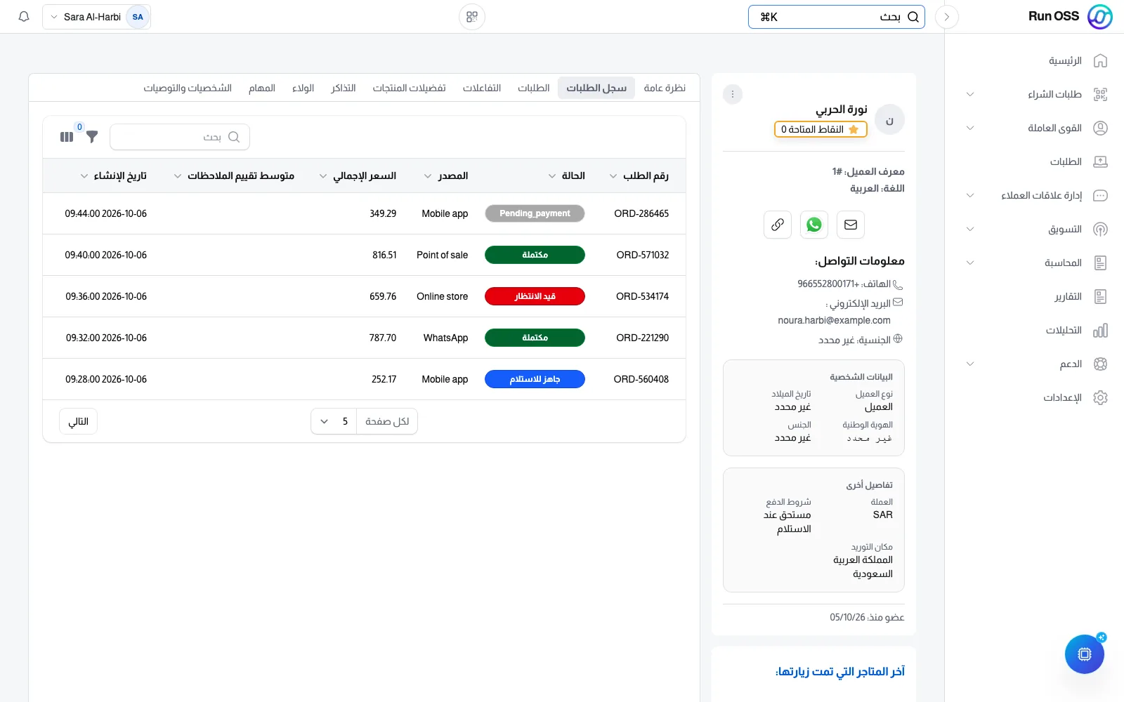 سجل عميل في Run OSS: بيانات التواصل ونقاط الولاء وطلبات العميل