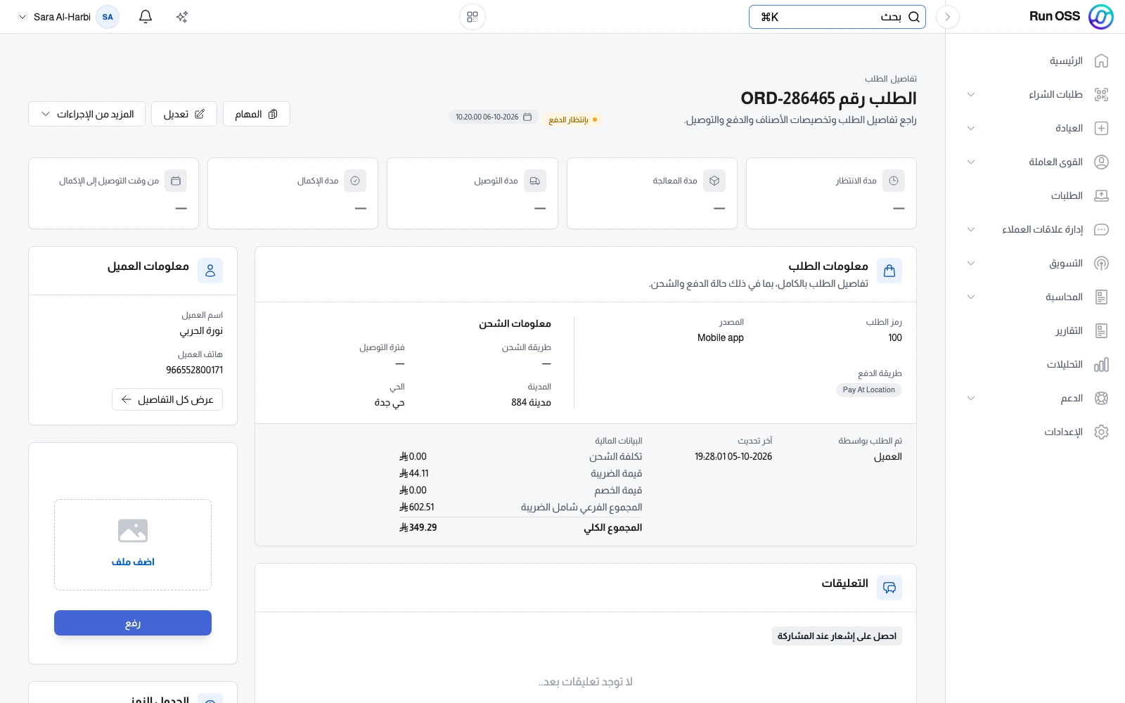 صفحة طلب واحد: مراحله وطريقة دفعه وبيانات العميل والتوصيل