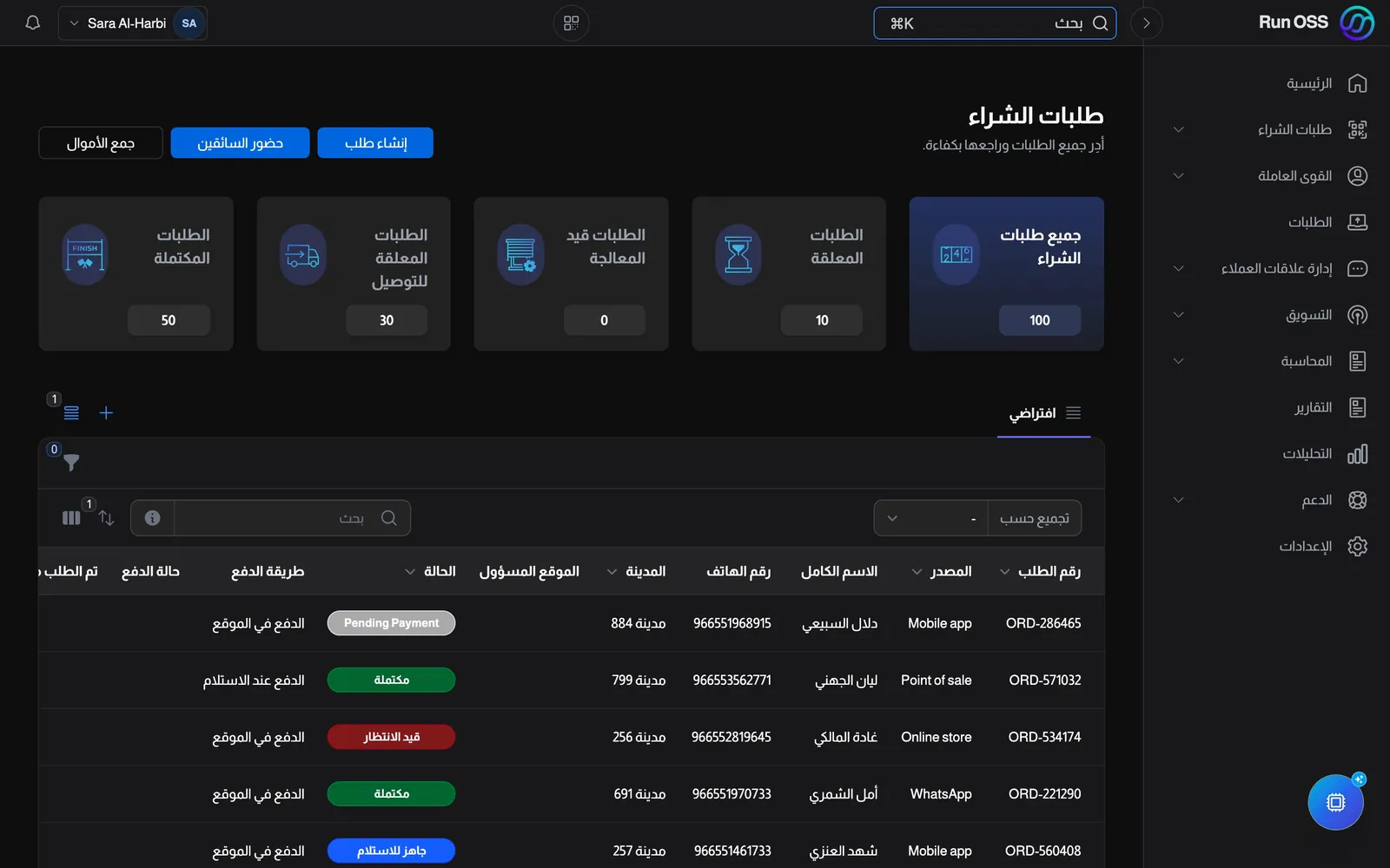 قائمة الطلبات في Run OSS وفيها طلبات من عدة قنوات