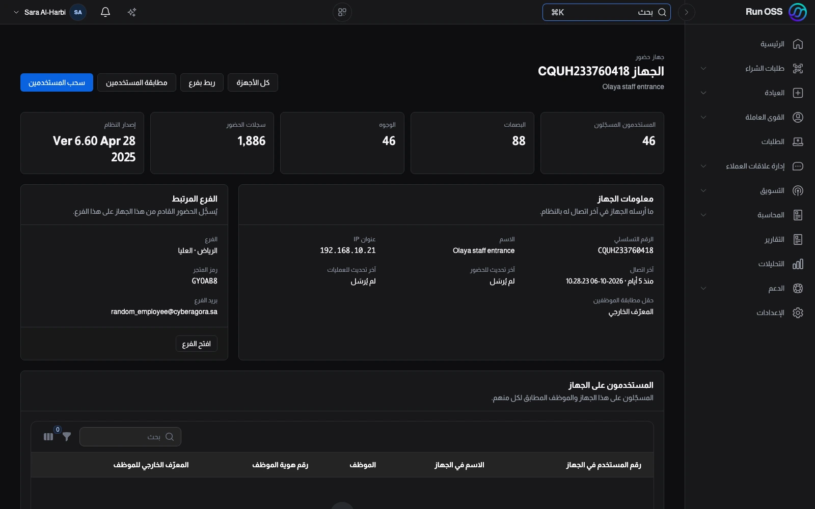 صفحة جهاز حضور واحد في Run OSS: كم موظفاً مسجلاً عليه، وعدد البصمات والوجوه، وإصدار برنامجه، والفرع الذي يتبع له